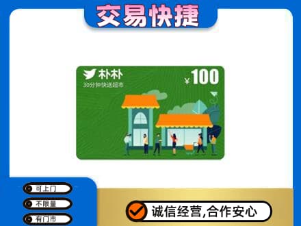 长春九台区上门回收朴朴超市卡