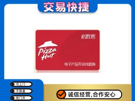 长春九台区上门回收必胜客卡