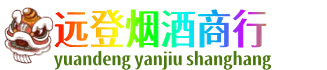 长春九台区远登烟酒商行